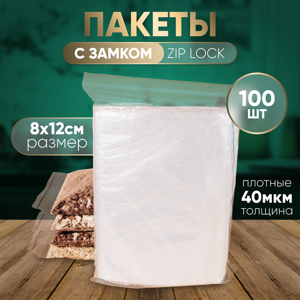 Зип пакеты c застежкой для заморозки 8*12 100шт. Paketos, пакеты ZIP LOCK фасовочные для заморозки, хранения #1