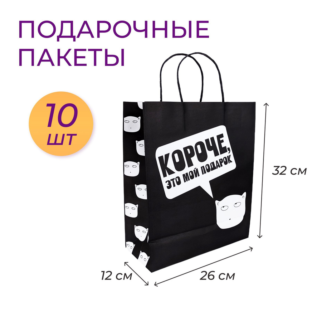 Набор 10 шт Прикольный подарочный бумажный пакет Короче, это мой подарок  #1