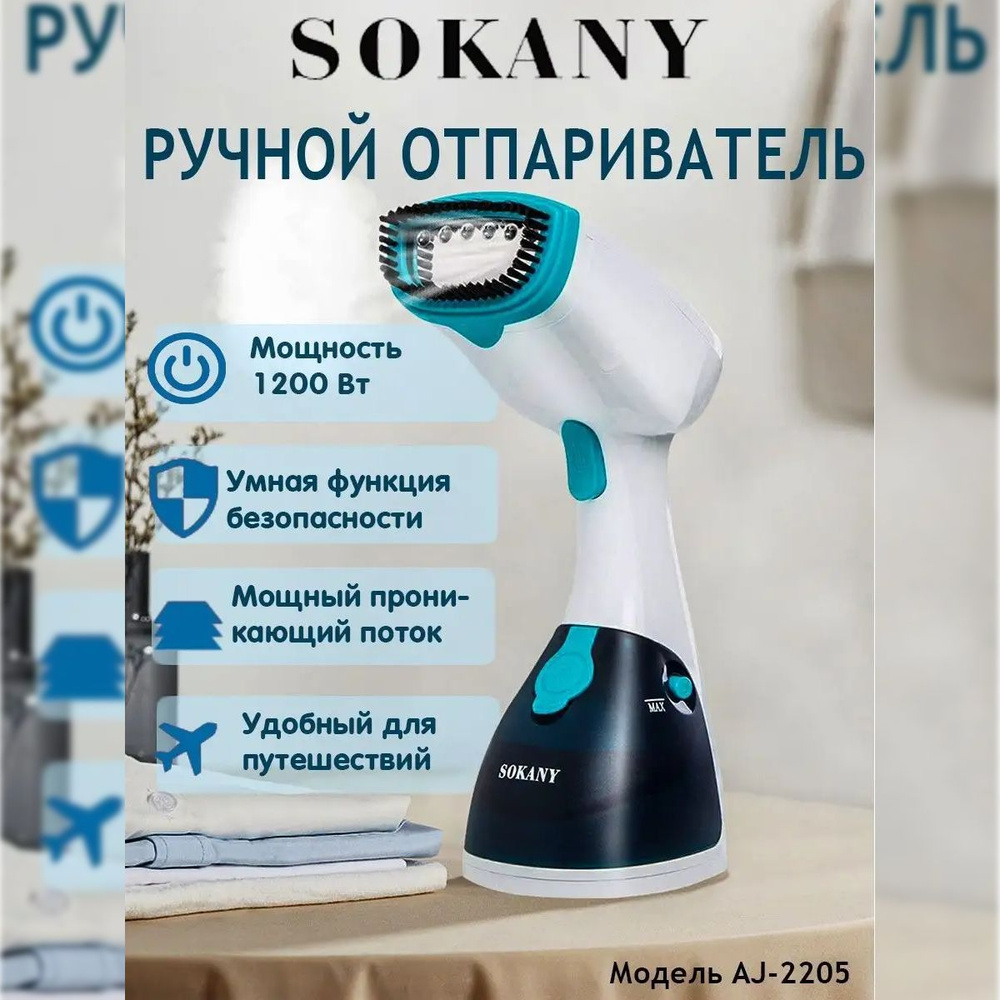 Отпариватель Sokany AJ-2205, бирюзовый #1