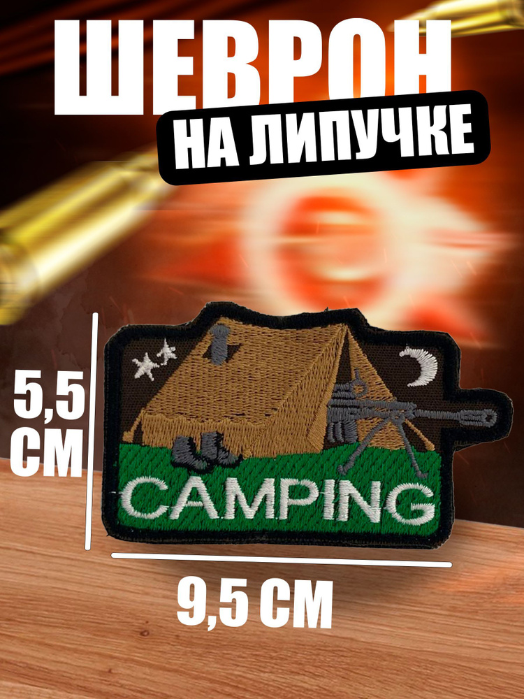 Шеврон на липучке "Camping - Кемпинг" #1