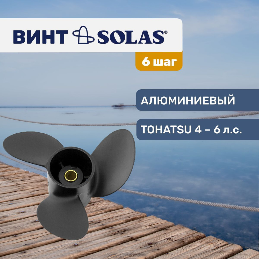 Винт гребной Solas 7.8x6 для Tohatsu/Parsun/Mercury 4-6 л.с. #1