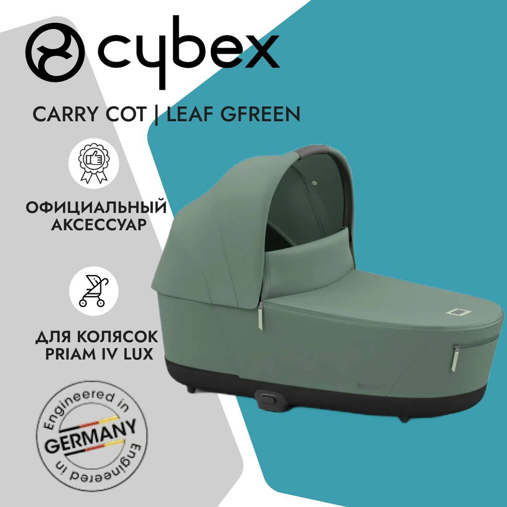 Спальный блок для коляски Cybex Priam IV Leaf Green #1