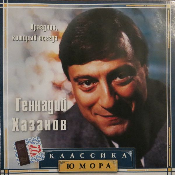 Геннадий Хазанов. Праздник, который всегда (Russia, Монолит, MT 227-1, 2001) CD  #1