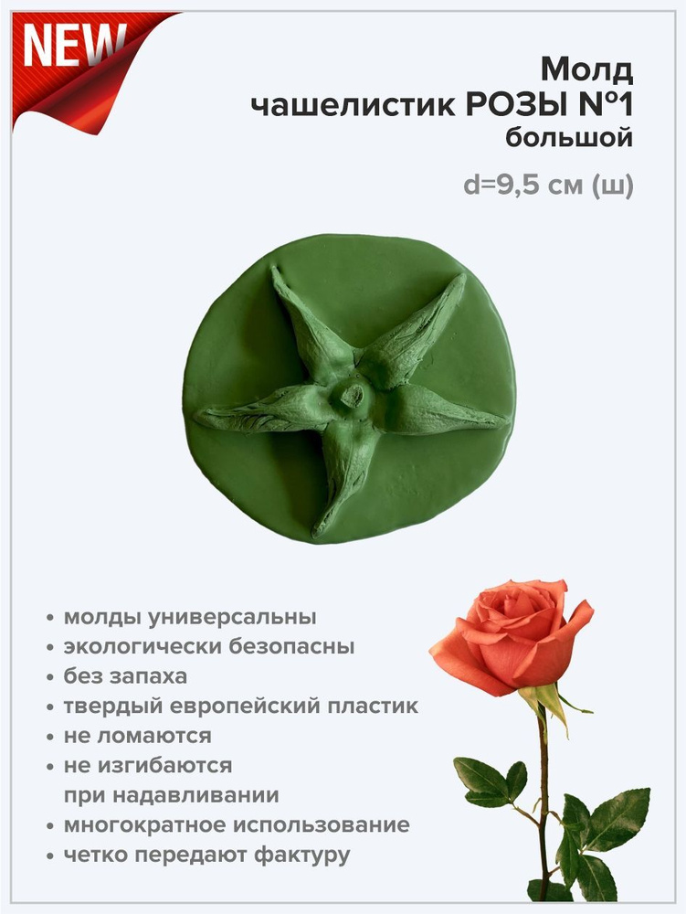 Молд вайнер розы d-9,5см из изолона и фоамирана #1