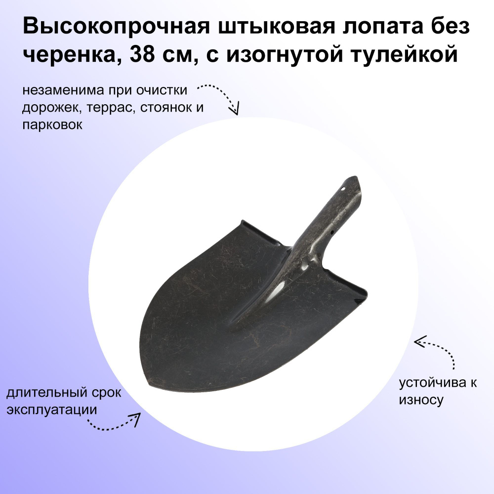 Высокопрочная штыковая лопата без черенка, 38 см, с изогнутой тулейкой. Лопата остроконечная предназначена #1