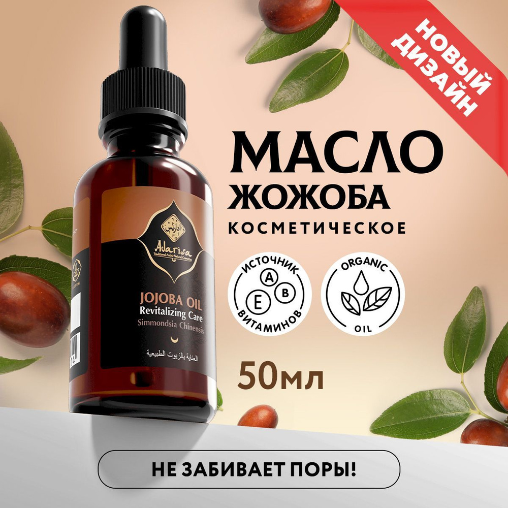 Adarisa / Масло жожоба нерафинированное для лица, тела, волос, бороды 100%, 50 мл, густое масло для роста #1