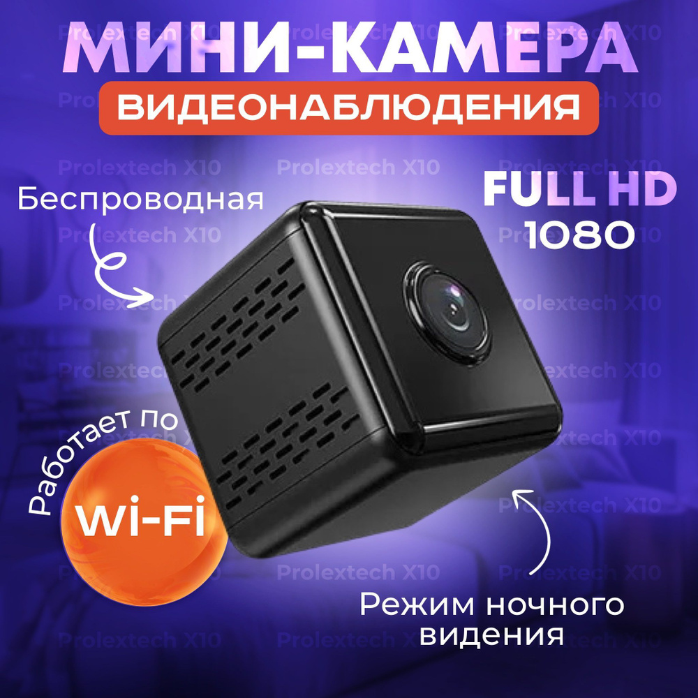 Камера видеонаблюдения ProlexTech Беспроводная домашняя мини IP Wi-Fi для  дома X10 1920×1080 Full HD - купить по низким ценам в интернет-магазине  OZON (1027309338)