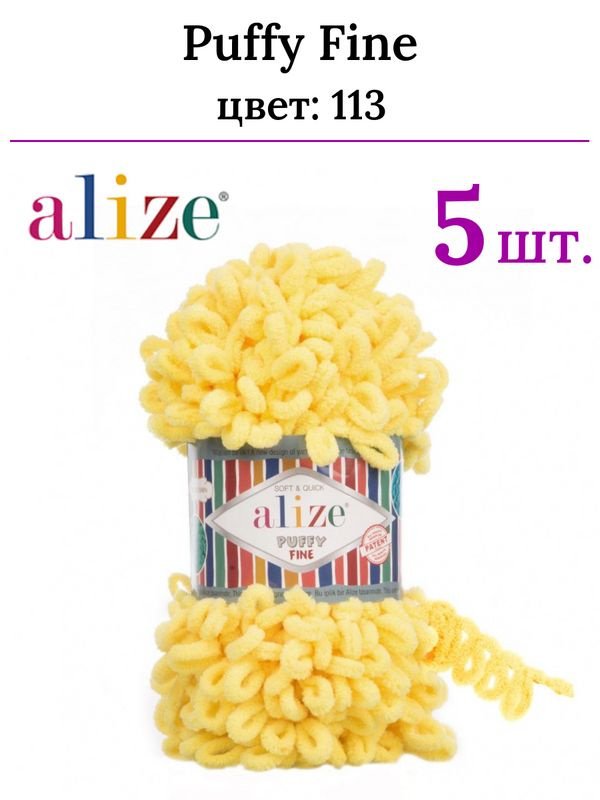 Пряжа для вязания Пуффи Файн Ализе 113 жёлтый - маленькие петли (2 см) /5 штук (100 % микрополиэстер, #1