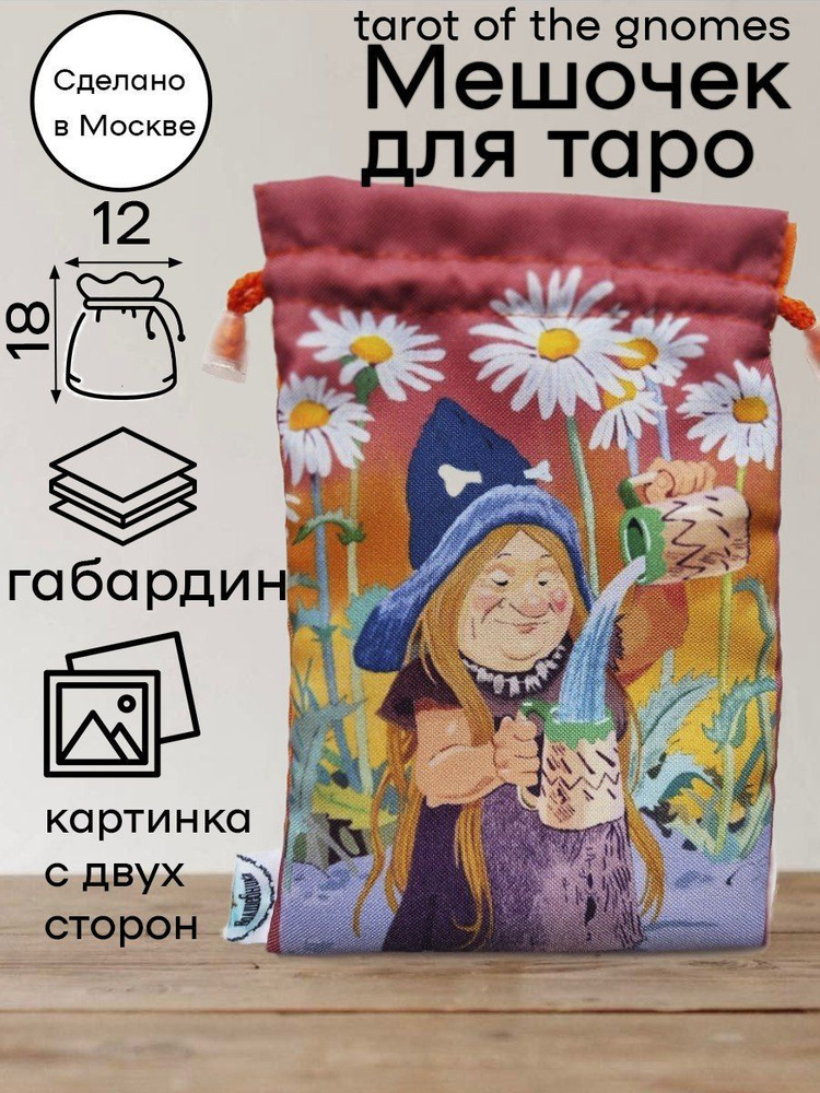 Мешочек для карт Таро Гномов Tarot of the Gnomes бархат #1