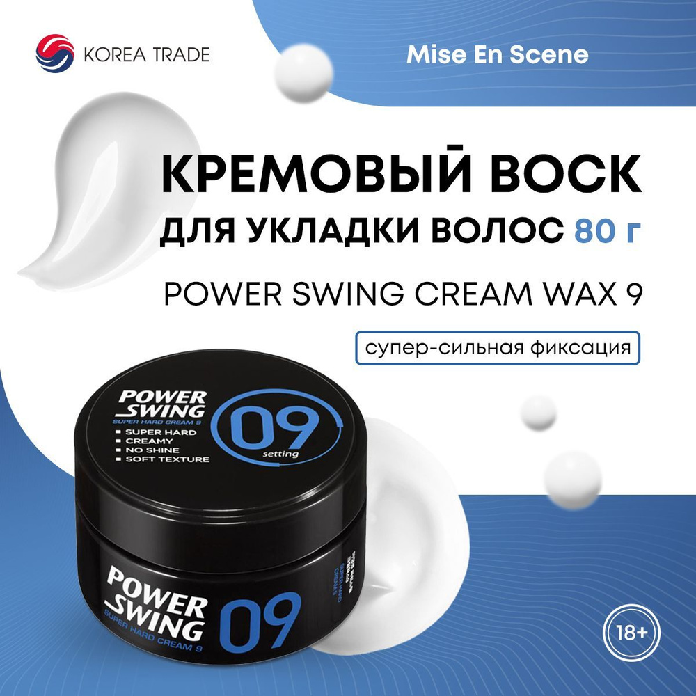 Воск для укладки волос MISE EN SCENE POWER SWING CREAM WAX 9 80 г #1