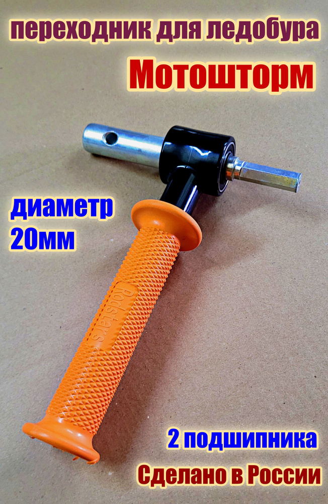 Переходник для шнека Мотошторм 20мм - купить с доставкой по выгодным ...
