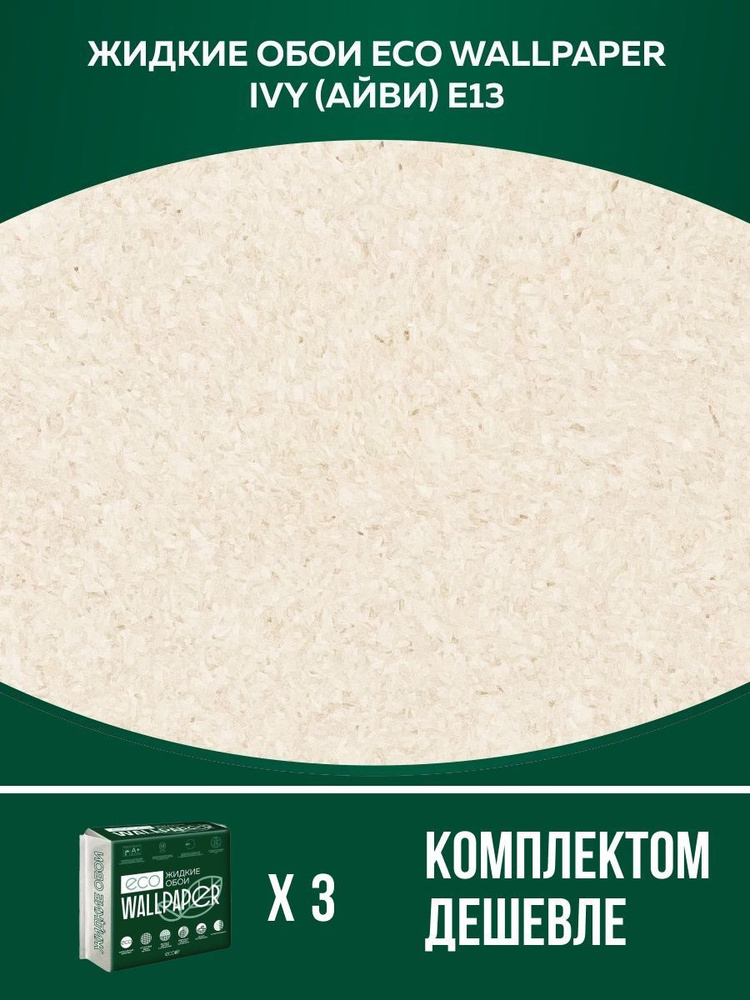 Жидкие обои Eco Wallpaper / IVY / АЙВИ - E13 / Светло-Бежевый / для стен / 3 упаковки  #1