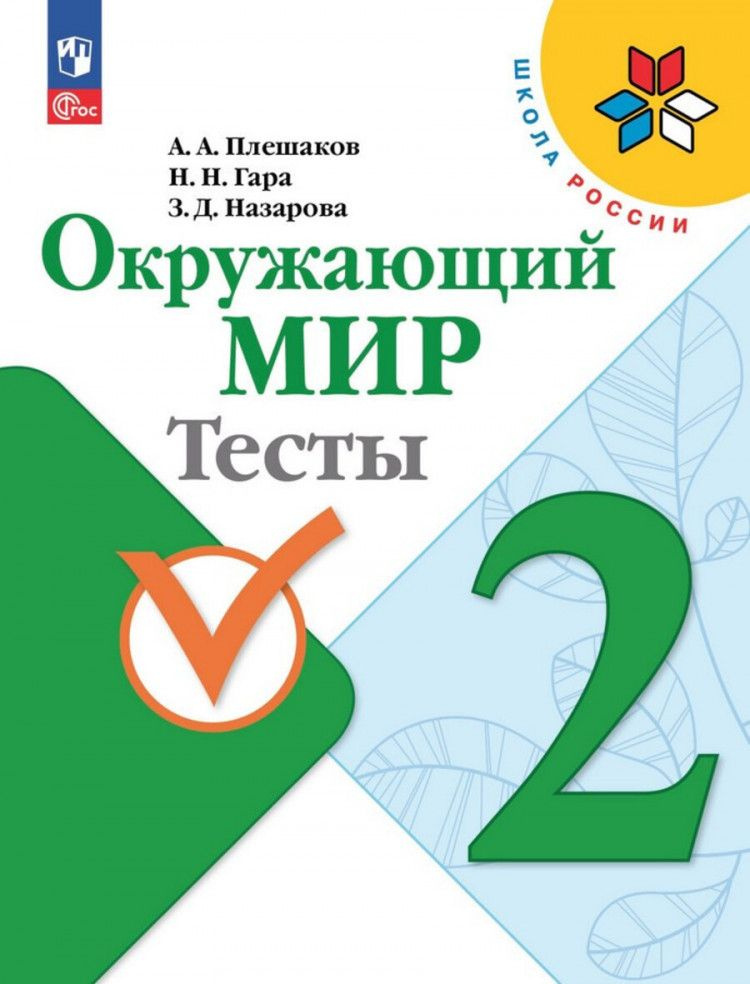 Окружающий мир 2 класс. Тесты ФП 2023 | Плешаков А. #1