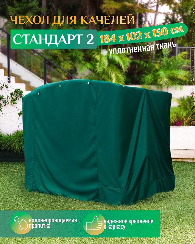Чехол для качелей Стандарт 2 (184х102х150 см) зеленый #1