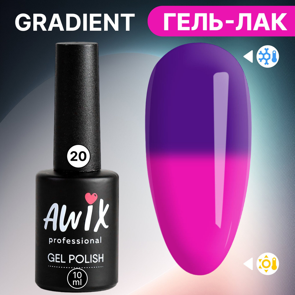 Awix, Термо гель лак для ногтей Gradient 20, 10 мл меняющий цвет фиолетовый, фуксия  #1