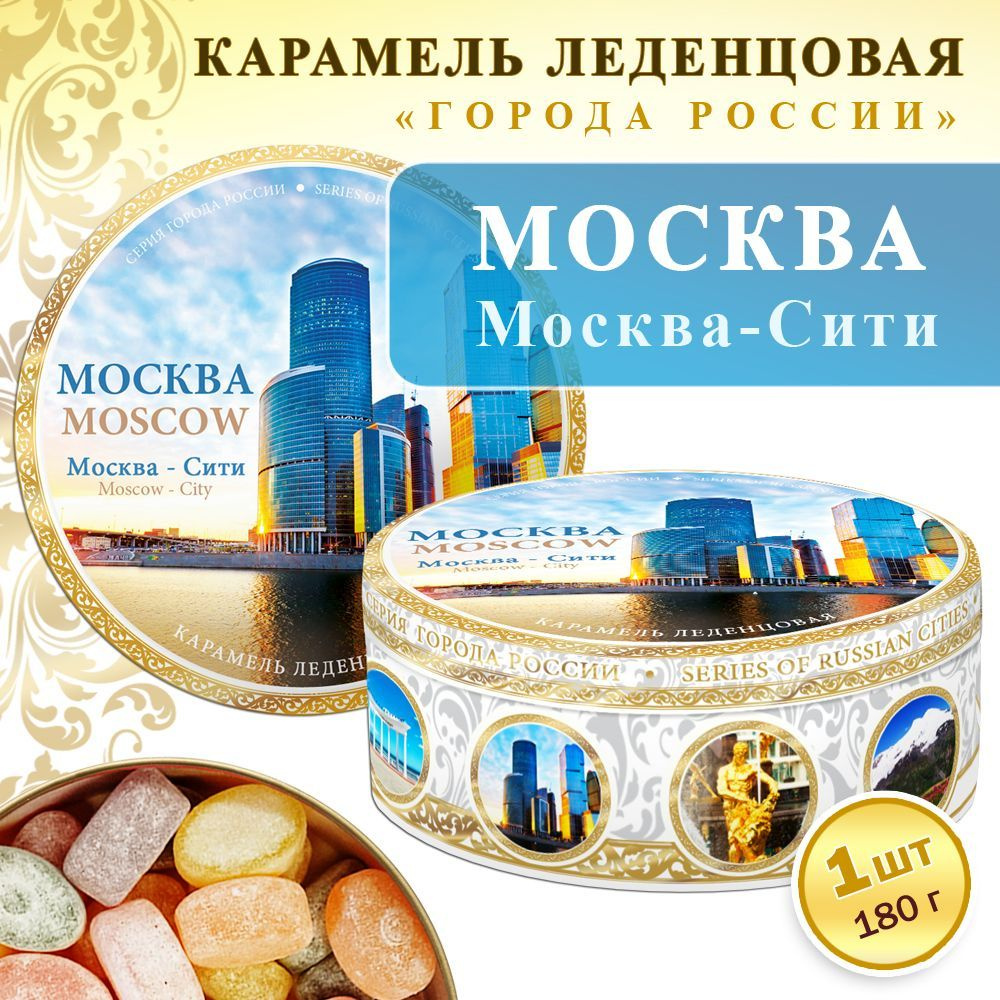 Конфеты. Карамель леденцовая сувенирная Москва Сити, 180г жб  #1