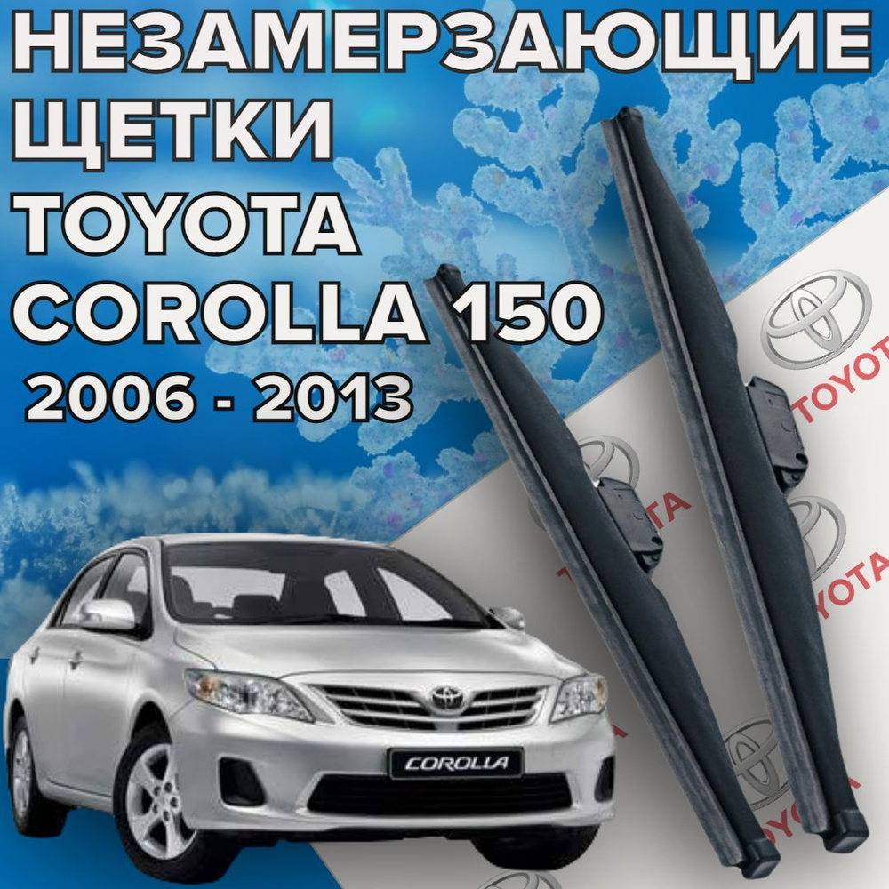 Зимние щетки стеклоочистителя для Toyota Corolla 150 (2006 - 2013г.в) (650 и 350 мм) / зимние дворники #1