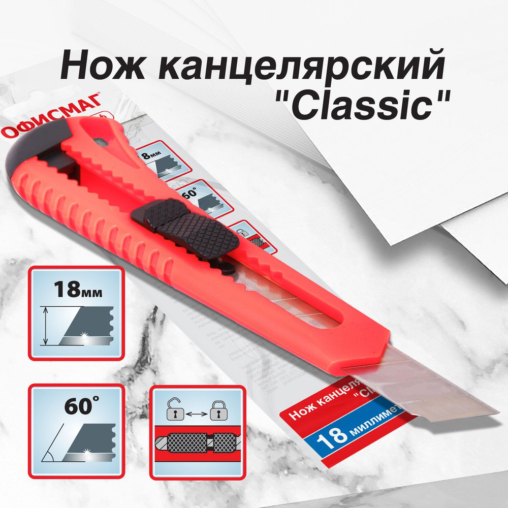 Канцелярский нож строительный для резки бумаги 18 мм ОФИСМАГ "Classic", фиксатор, корпус красный, упаковка #1