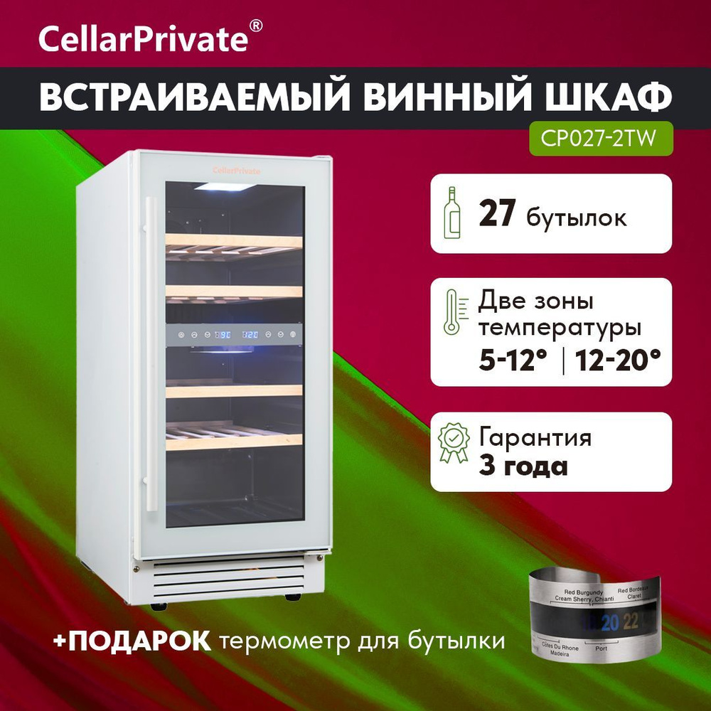 Винный шкаф Cellar Private CP027-2TW, встраиваемый, двухтемпературный, 27бут, белый.  #1