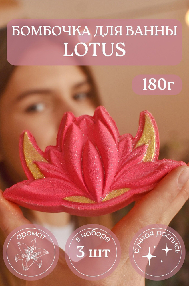 Бомбочка для ванны набор, подарочный набор lotus #1