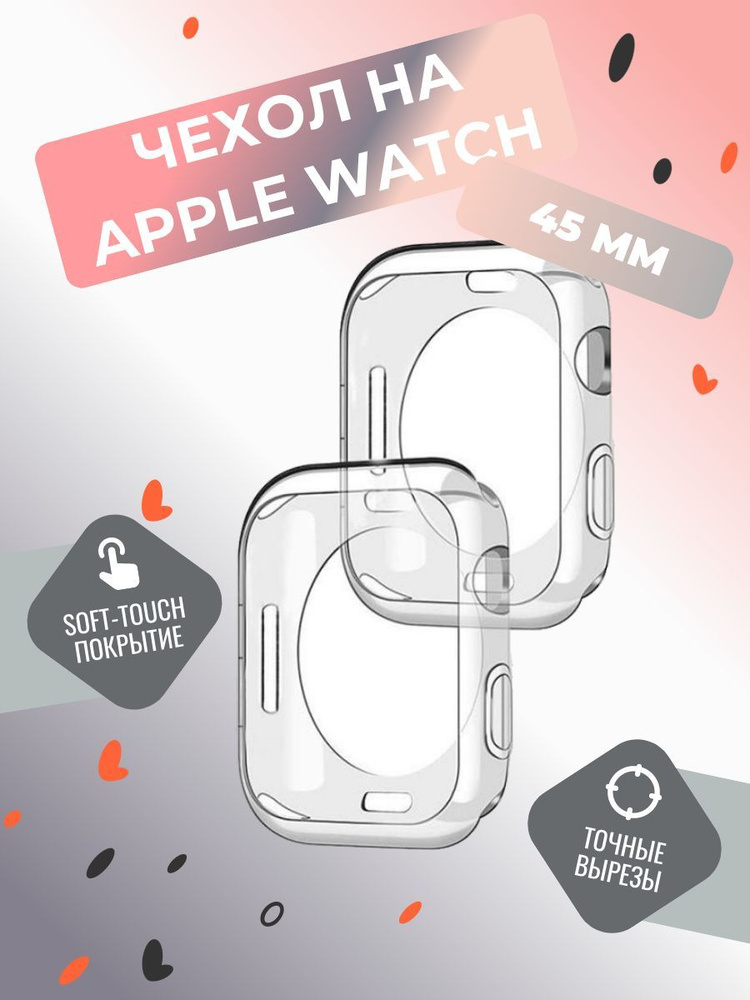 Силиконовый чехол на часы Apple Watch 45 mm серии 1-9, SE и SE 2, бампер на эпл вотч 45 мм, защитный #1
