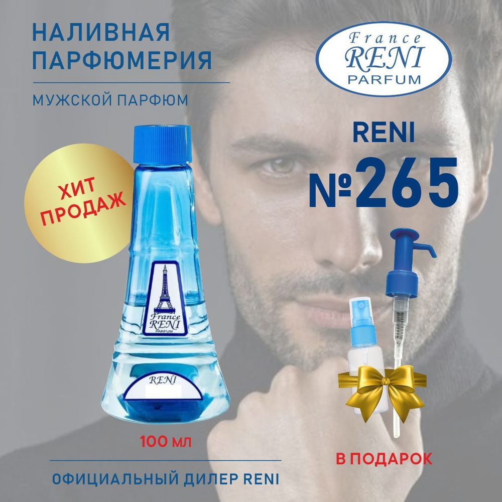 Reni Reni Parfum 265, мужской парфюм, 100 мл, Наливная парфюмерия Рени Парфюм, мужские духи Наливная #1