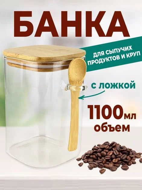 Контейнер для хранения стеклянный, банка для сыпучих продуктов с ложкой 1100мл  #1