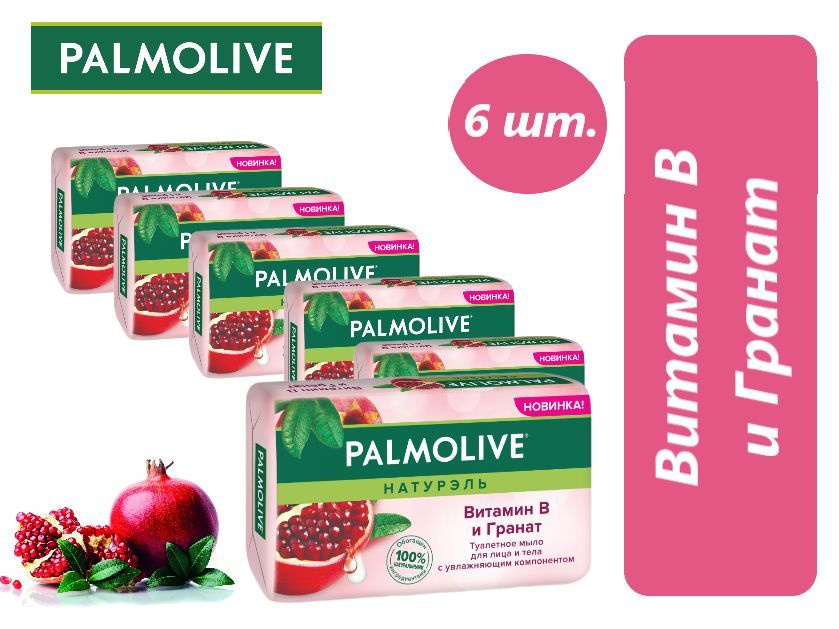 "Palmolive", Натурэль, Витамин В и Гранат, туалетное мыло, 90 гр., набор 6 шт.  #1