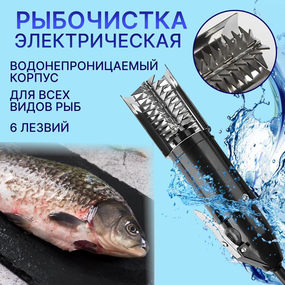 Электрическая рыбочистка, 6 ножей из нержавеющей стали для быстрой очистки речной и морской рыбы  #1
