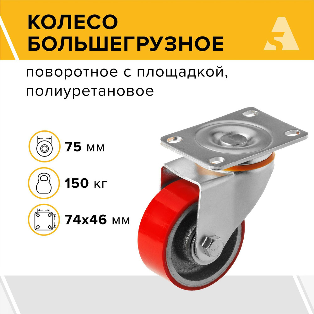 Колесо большегрузное SCP 93, поворотное с площадкой, 75 мм, 150 кг, полиуретан  #1