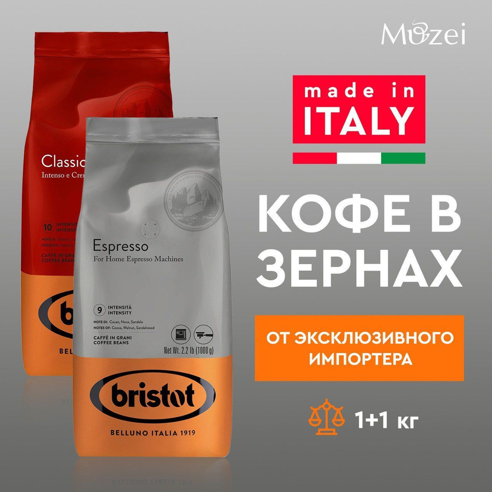 Набор кофе в зернах 1000 г х 2 Bristot CLASSICO R/ESPRESSO R (Бристот классико Р/эспрессо Р)1 кг х 2 #1