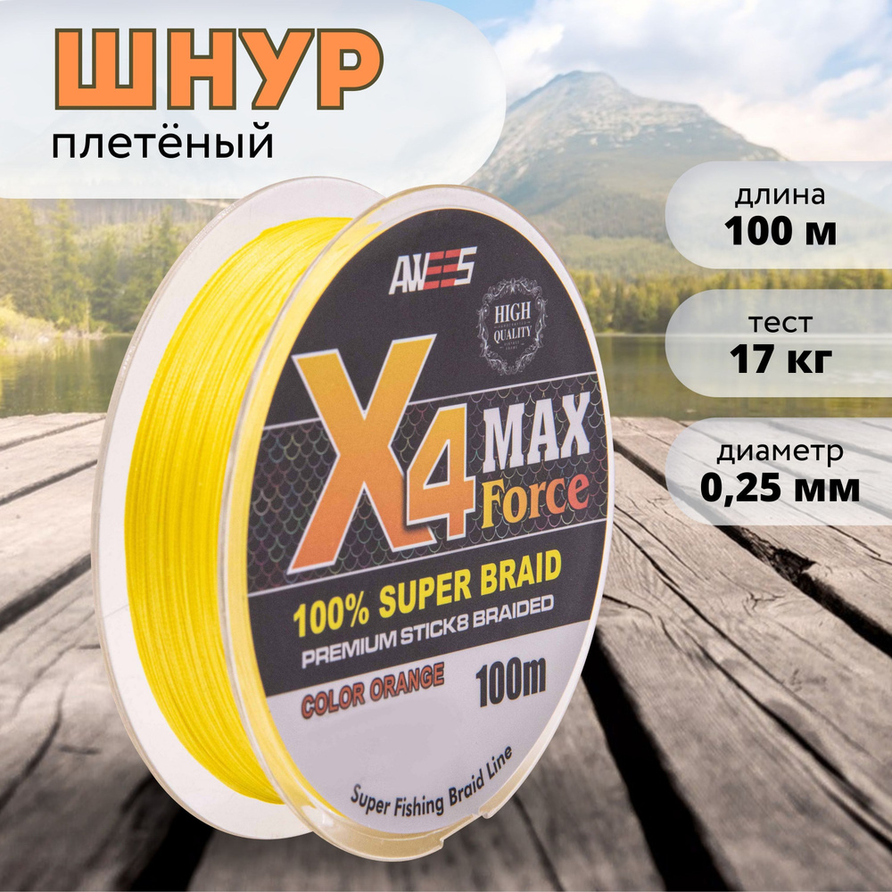 Шнур плетёный MaxForce X4 жёлтый 100м, 0,25 мм, 15,8 кг, леска для рыбалки, плетенка для спиннинга, фидера #1