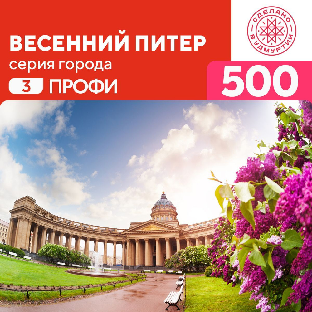 Пазл Весенний Питер 500 деталей Профи #1