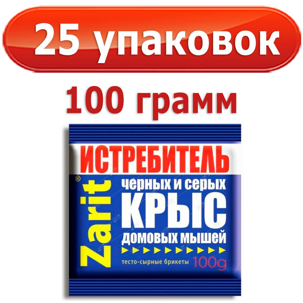 2500 г Брикет тесто-сырный (100 г х 25 шт) для уничтожения грызунов ТриКота Истребитель Zarit  #1