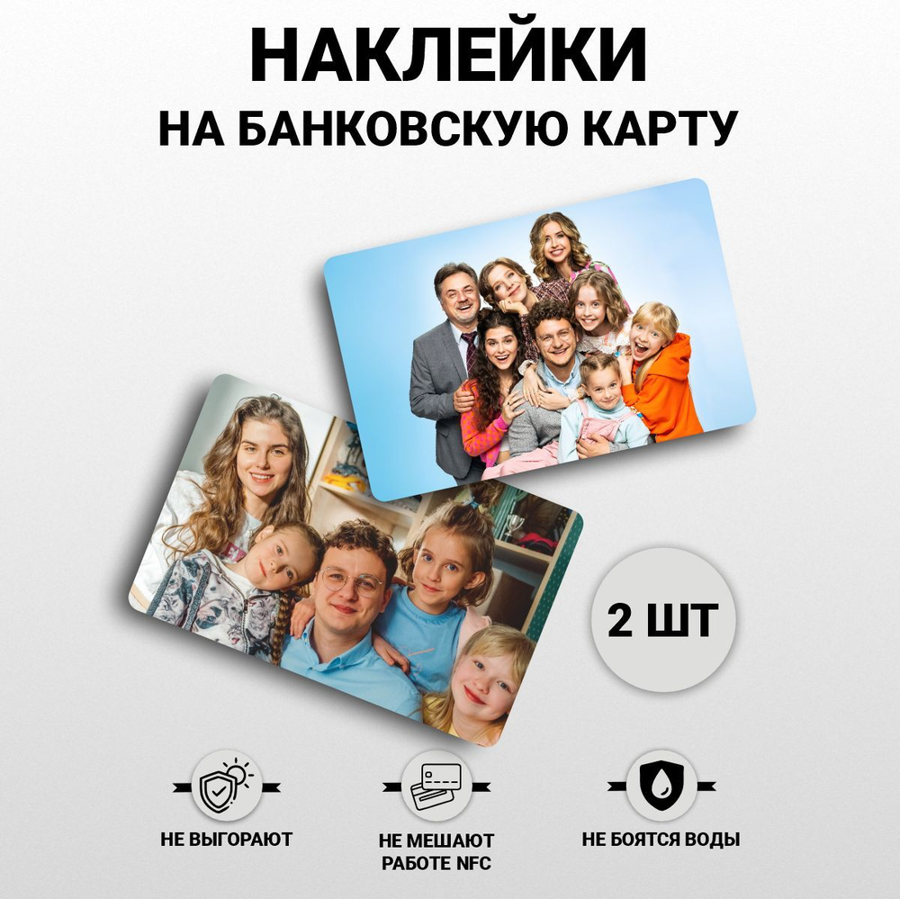 Наклейка на карту банковскую - Папины дочки новые сериал Веник - купить с  доставкой по выгодным ценам в интернет-магазине OZON (1199752472)