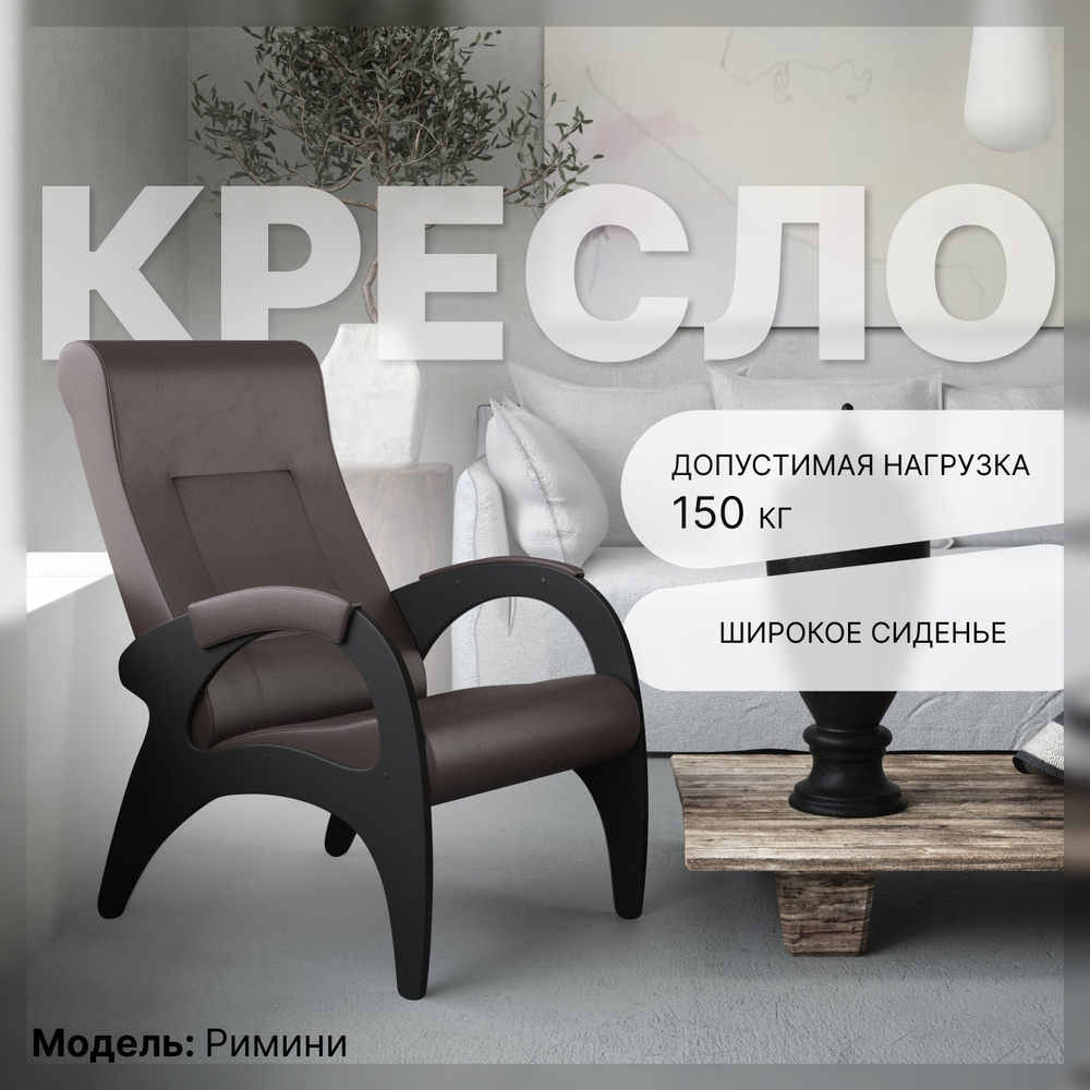 KEMPINGROUP Кресло для отдыха Римини, широкое и мягкое. , 1 шт., 64х88х100 см  #1