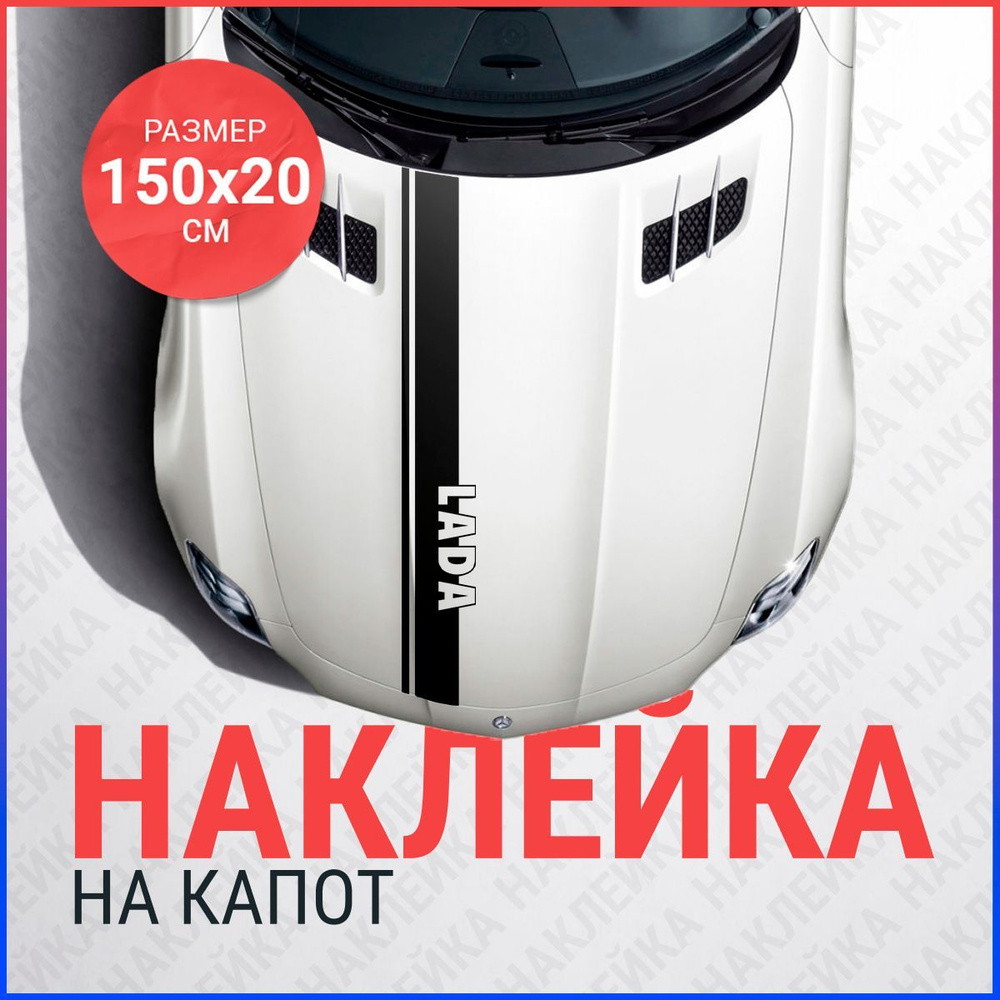 Наклейка на капот 150х20 Полоса Lada #1