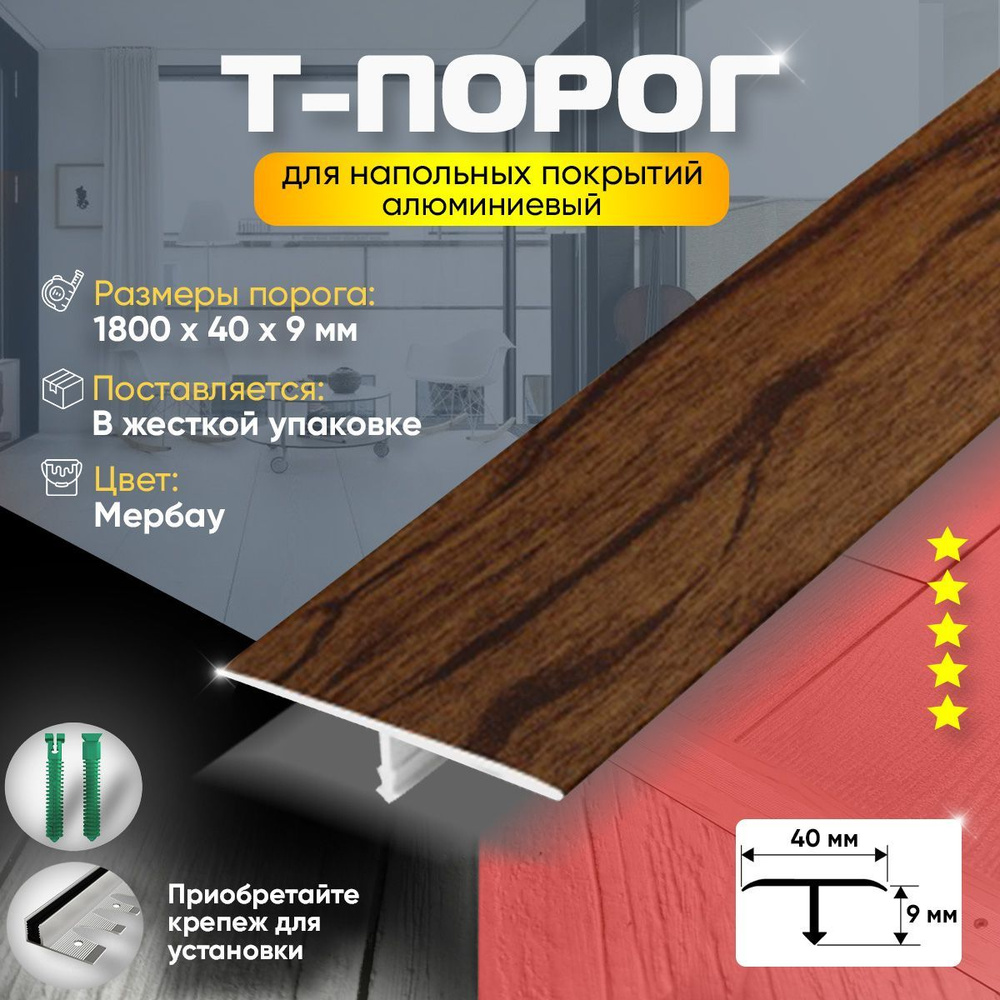 Т-Образный порог для пола, Алюминиевый 1800мм на 40мм Мербау  #1