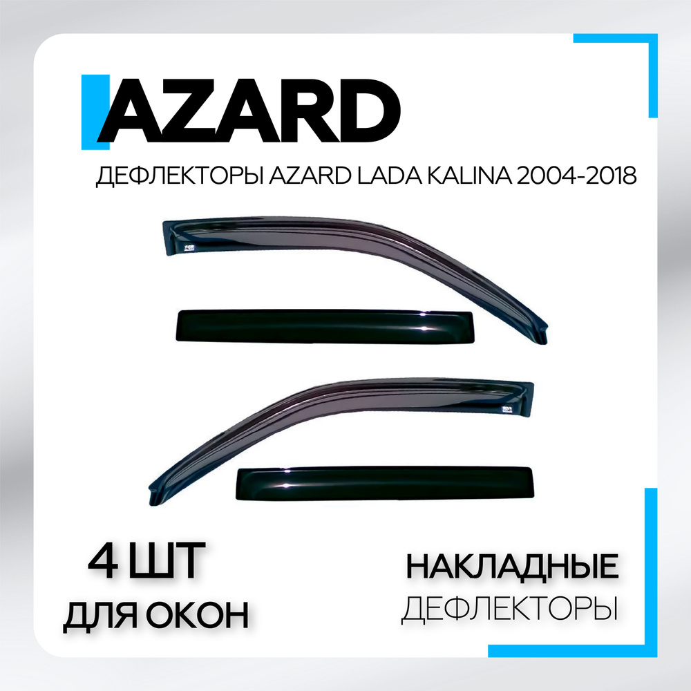 Дефлекторы окон AZARD для Lada Kalina (2004-2018), Lada Granta 2011-н.в. #1