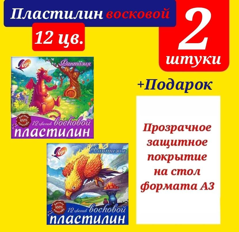 Пластилин восковой ФАНТАЗИЯ 12 цветов 210 г, со стеком (КОМПЛЕКТ из 2 шт.) + ПОДАРОК клеенка для труда #1