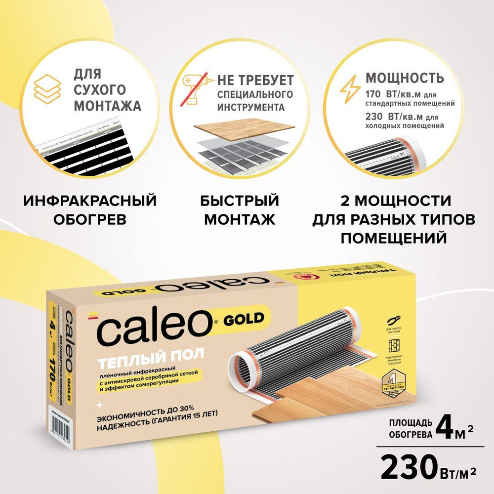 Теплый пол пленочный инфракрасный Caleo Gold 230-0,5-4,0, 230 Вт/м2, 4 м2  #1