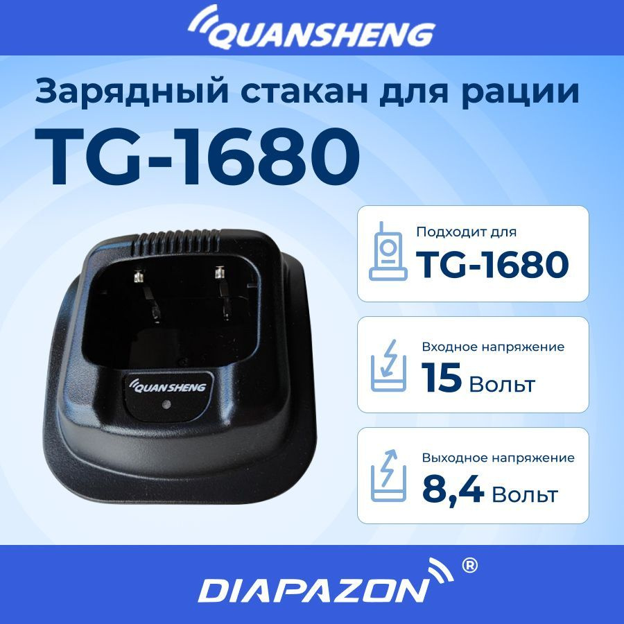 Зарядный стакан для рации QUANSHENG TG-1680 без блока питания #1