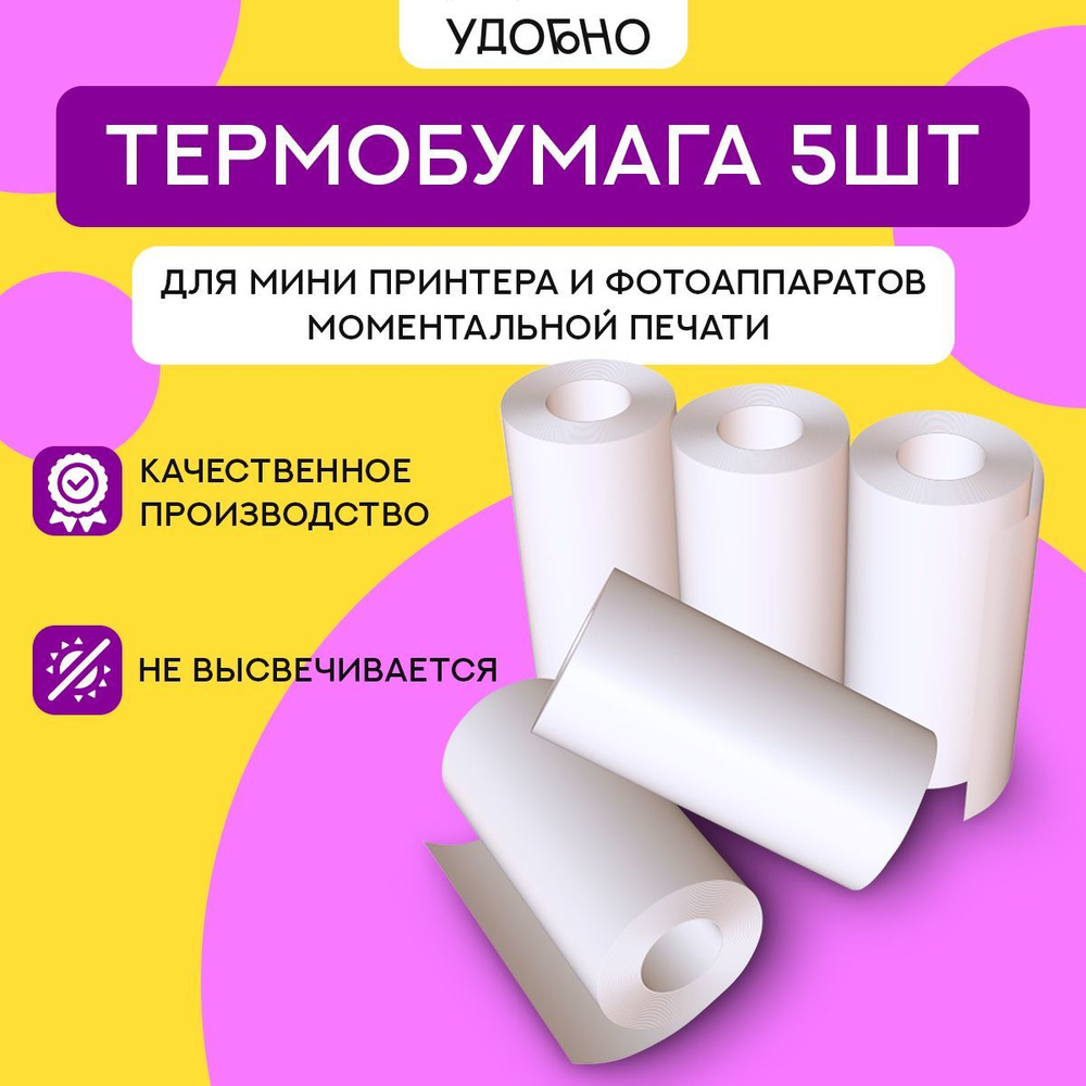 Термобумага для мини принтера #1