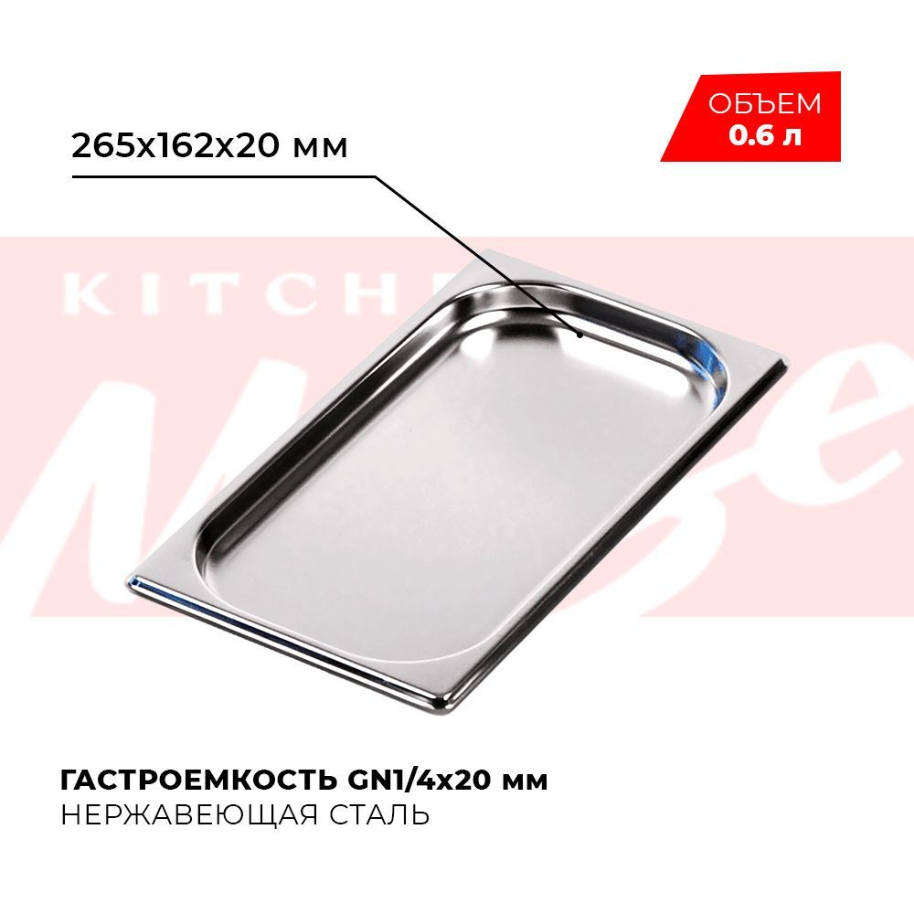 Гастроемкость Kitchen Muse GN 1/4 20 мм, мод. 814-20, нерж. сталь, 265х162х20 мм. Металлический контейнер #1