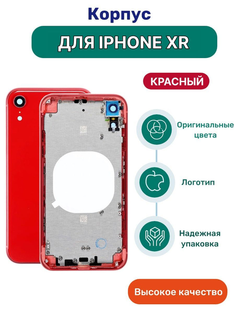 Корпус на iPhone XR красный Product Red #1