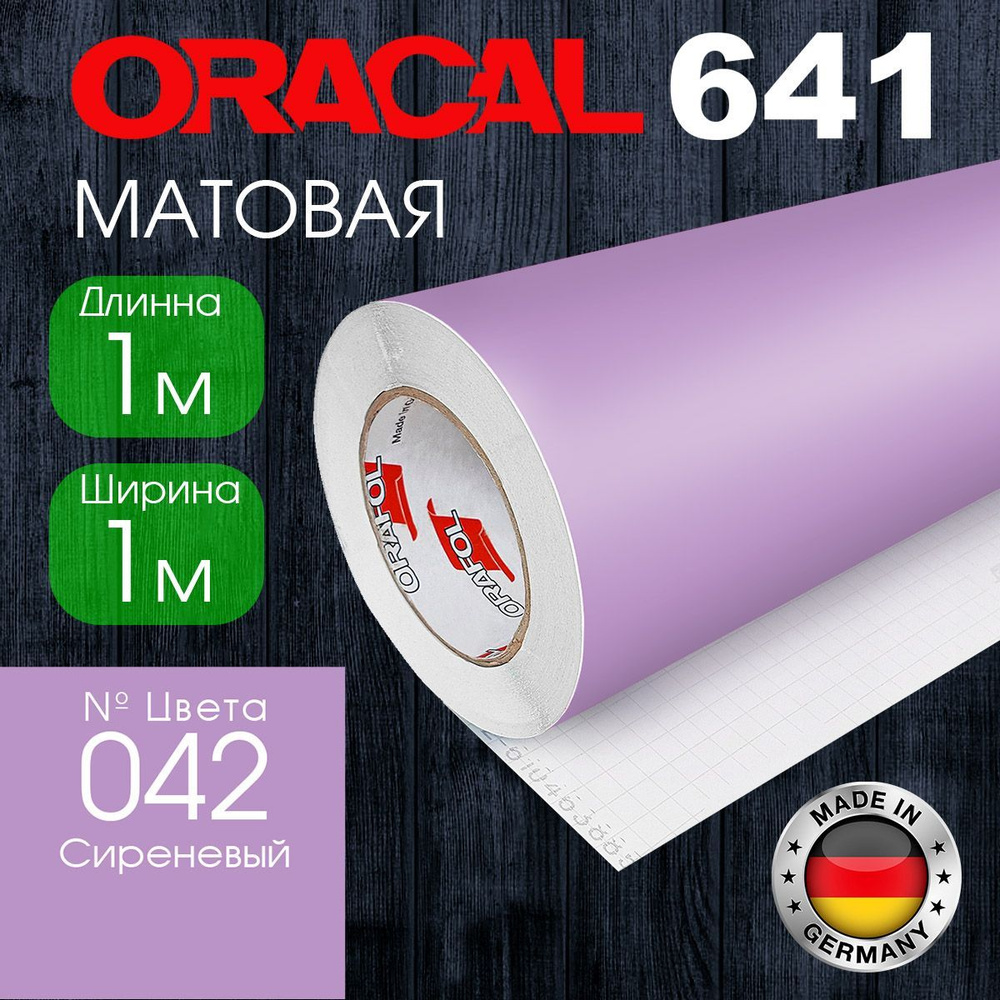 Пленка самоклеящаяся Oracal 641 M 042 1*1 м, сиреневый, матовая (Германия)  #1
