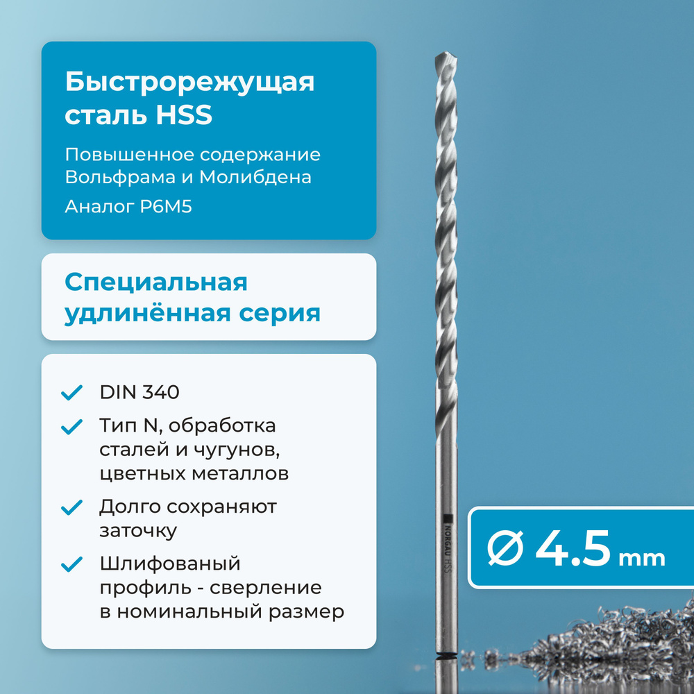 Сверло по металлу 4.5 мм NORGAU Industrial HSS удлинённое, шлифованное, с центрирующей подточкой перемычки, #1