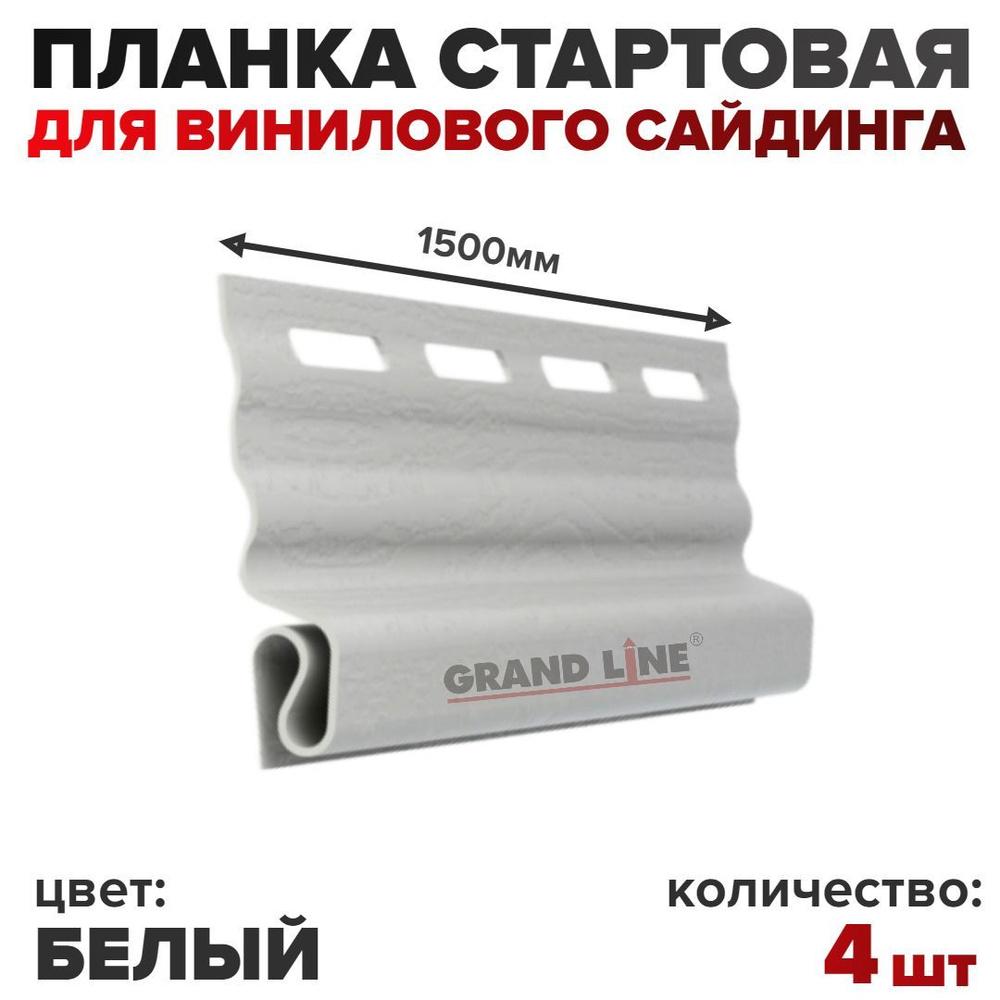 Планка стартовая Grand Line 1,5м белая 4шт #1