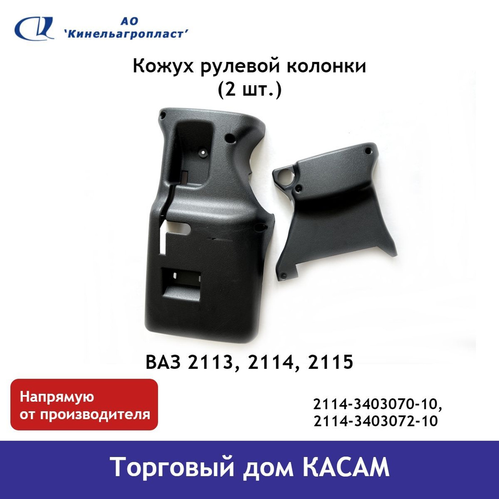 Кинельагропласт Колонка рулевая, арт. 02114-3403070-10, 02114-3403072-10, 2 шт.  #1