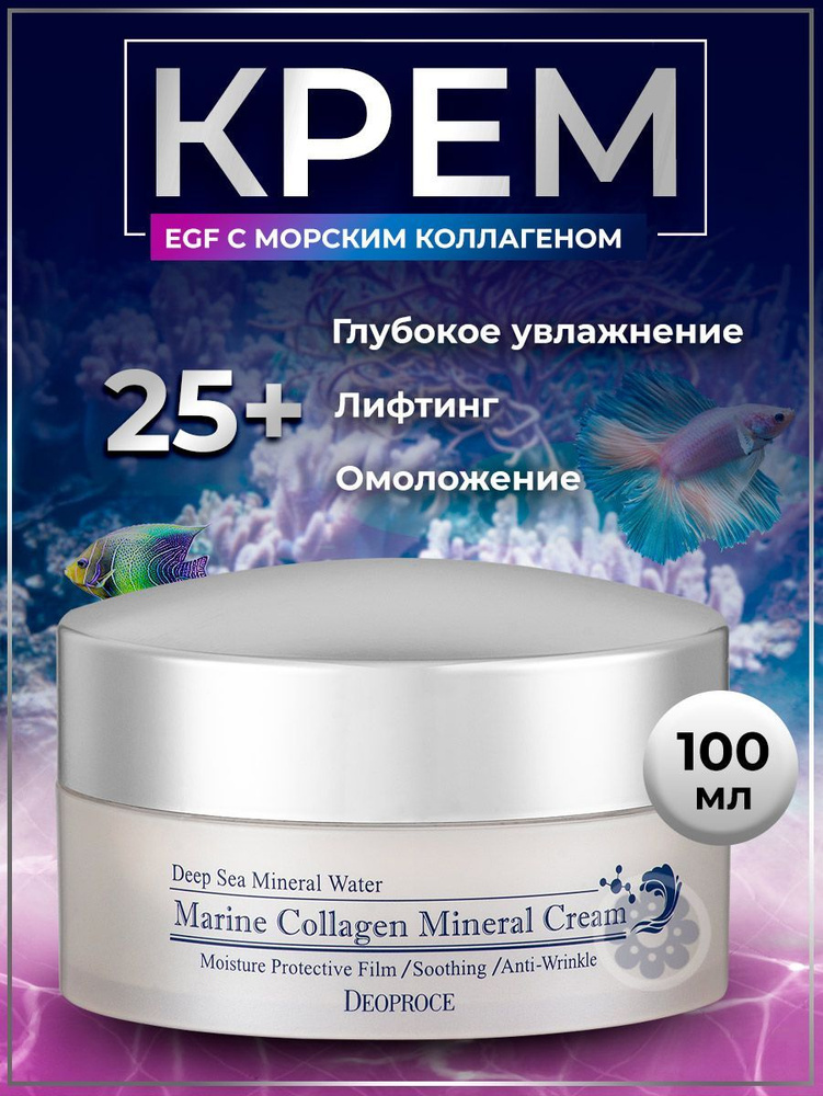 Deoproce Крем для лица увлажняющий антивозрастной с морским коллагеном и EGF Marine Collagen Mineral #1